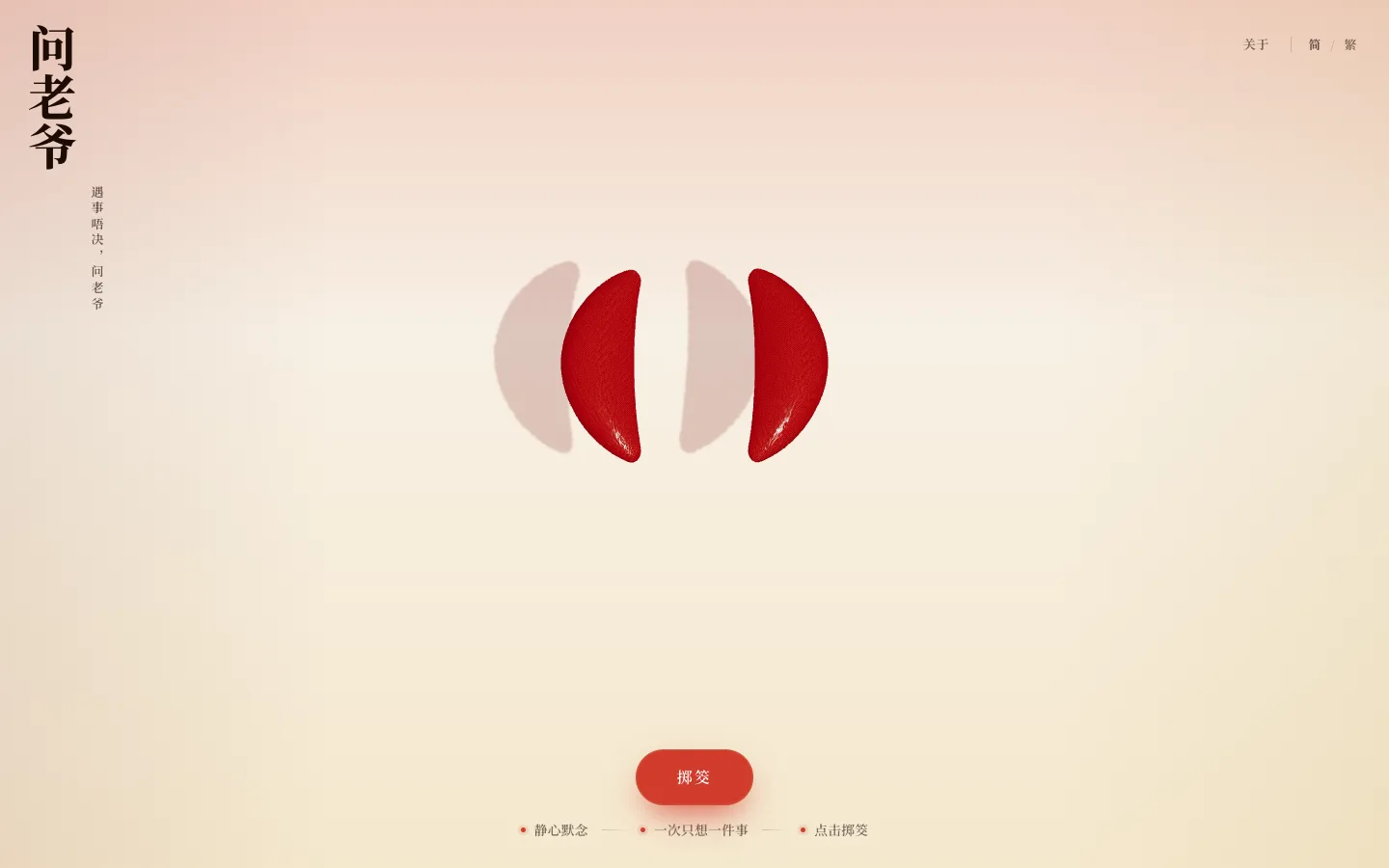 问老爷在线掷筊首页，两枚红色筊杯悬浮在页面中央，底部显示掷筊按钮
