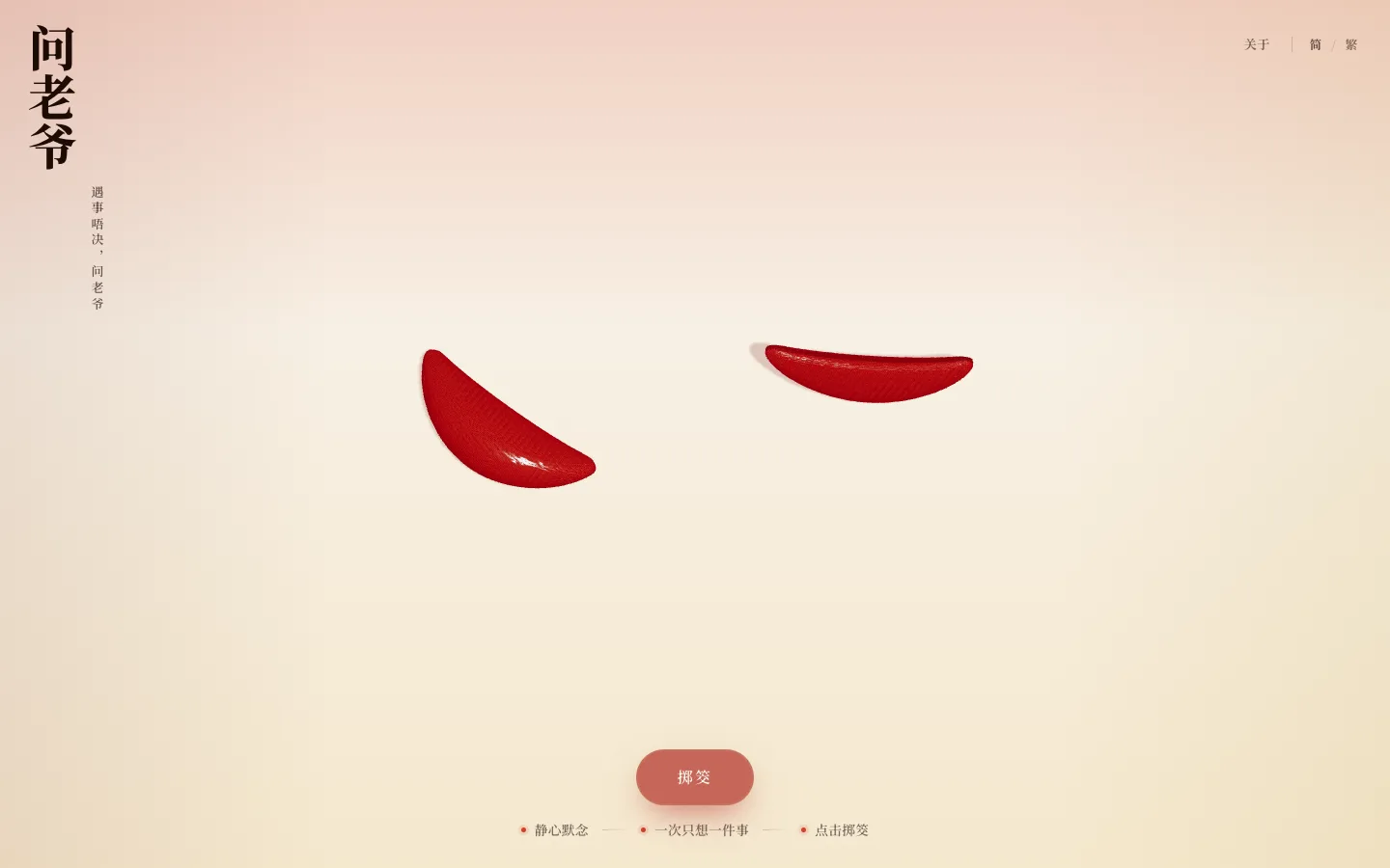 点击掷筊后，两枚红色筊杯在 3D 场景中上抛和旋转