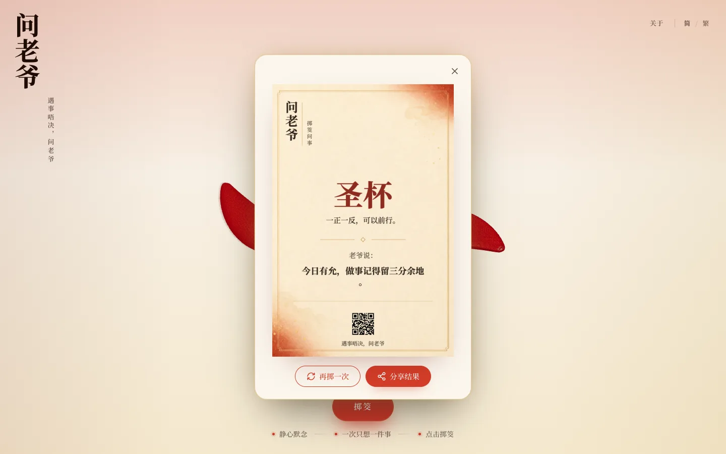 问老爷掷出圣杯后显示结果弹窗、分享卡预览、再掷一次和分享结果按钮