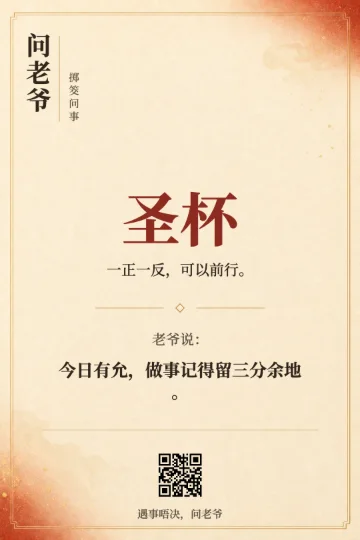 问老爷圣杯结果分享卡，包含结果解释、鼓励语和返回首页的二维码